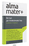 Книга Вступ до мовознавства. Автор І. Голубовська (Укр.) (переплет твердый) 2016 г.