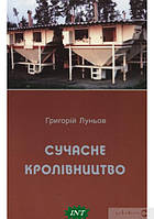 Книга Сучасне кролівництво. Автор Григорій Луньов (Укр.) (обкладинка м`яка) 2010 р.