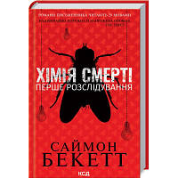 Книга Хімія смерті. Перше розслідування - Саймон Бекетт КСД 9786171297968 i