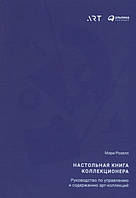 Настольная книга коллекционера. Руководство по управлению и содержанию арт-коллекций. Автор Розелл М. (Рус.)