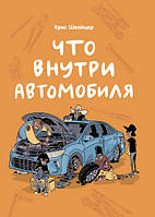 Книга Что внутри автомобиля. Автор Швайцер Крис (Рус.) (переплет мягкий) 2021 г.