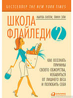 Книга Школа Флайледи - 2. Как осознать причины своего обжорства, избавиться от лишнего веса и полюбить себя