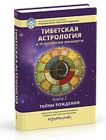Тибетская астрология и психология личности. Ульянова. 2 том