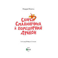 Книга Скарби Смалюнчика й помiдорний дракон - Марцин Мортка Vivat (9789669823571) g