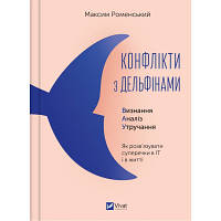 Книга Конфлікти з дельфінами. Як розв'язувати суперечки в ІТ і в житті - Максим Роменський Vivat