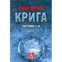 Книга Крига. Частини I-II - Яцек Дукай Астролябія 9786176641506 o