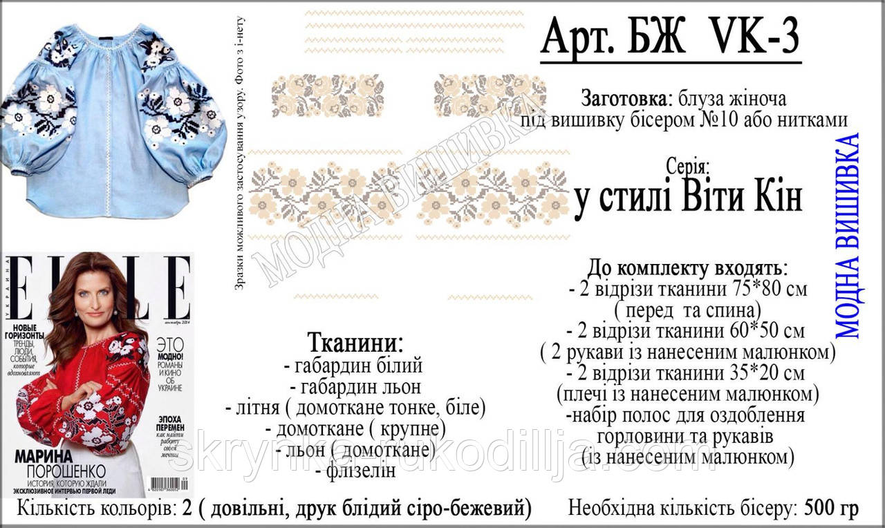 Заготовка для вишивки "Сорочка жіноча" БЖ vk-3 (Модна Вишивка)
