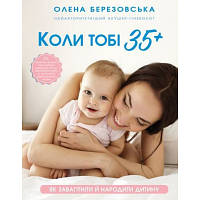 Книга Колі тобі 35+. Як завагітніти і народити дитину - Олена Березовська BookChef (9786175481240) p
