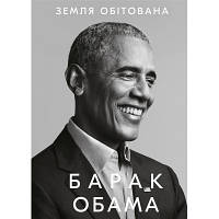 Книга Земля обітована - Барак Обама BookChef (9786175480410) p
