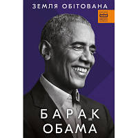 Книга Земля обітована - Барак Обама BookChef (9786175480908) p