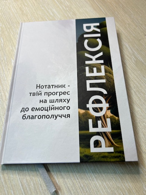 Нотатник «Рефлексія». А. Гукова