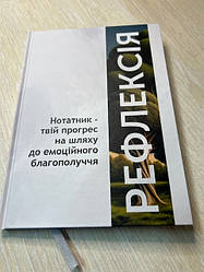 Нотатник «Рефлексія». А. Гукова
