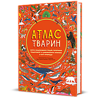 Атлас животных. Издательство Книголав.