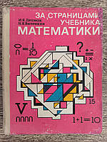 Депман І.Я., Віленкін Н.Я. За сторінками підручника математики. Співвідношення для учнів 5-6 класів середньої школи