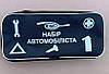 Набір автомобіліста універсальний. Набір водія., фото 7