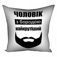 Подушка Чоловік з бородою найкрутіший 30х30см n