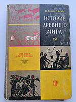 Коровкин Ф. П. История Древнего мира. Учебник для 5-го класса