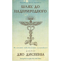 Книга Шлях до надприродного. Як звичайні люди досягають незвичайного - Джо Диспенза BookChef (9786175482025) l