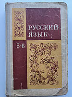 Русский язык. Учебник для 5 и 6 классов М. Баранов и др.