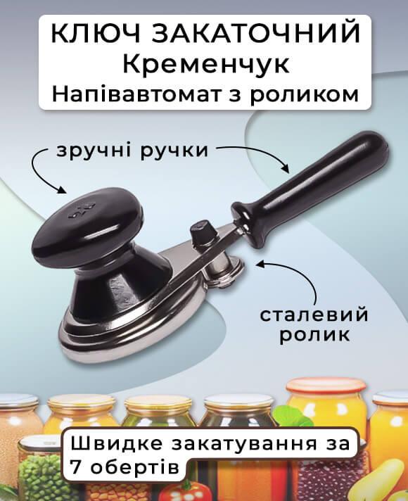 Ключ закаточный Кременчук - фото 2 - id-p1505616604