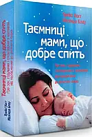 Таємниці мами, що добре спить. Про сон, годування і спілкування з малюком. Трейсі Хогг, Мелінда Блау