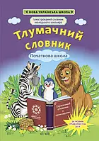 Тлумачний словник 1-4 класи