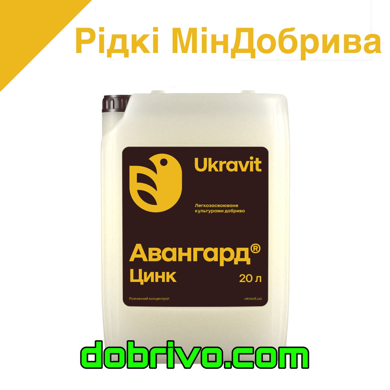 Авангард Р Цинк 20 л. Комплексне добри­во