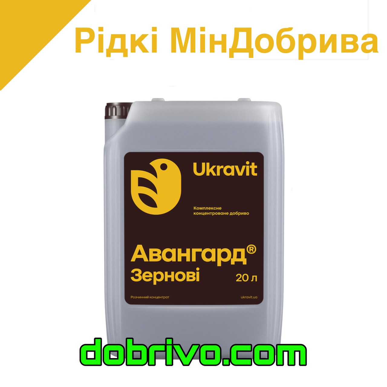 Авангард Р Зернові (Зерновые) 20 л. Комплексне добри­во