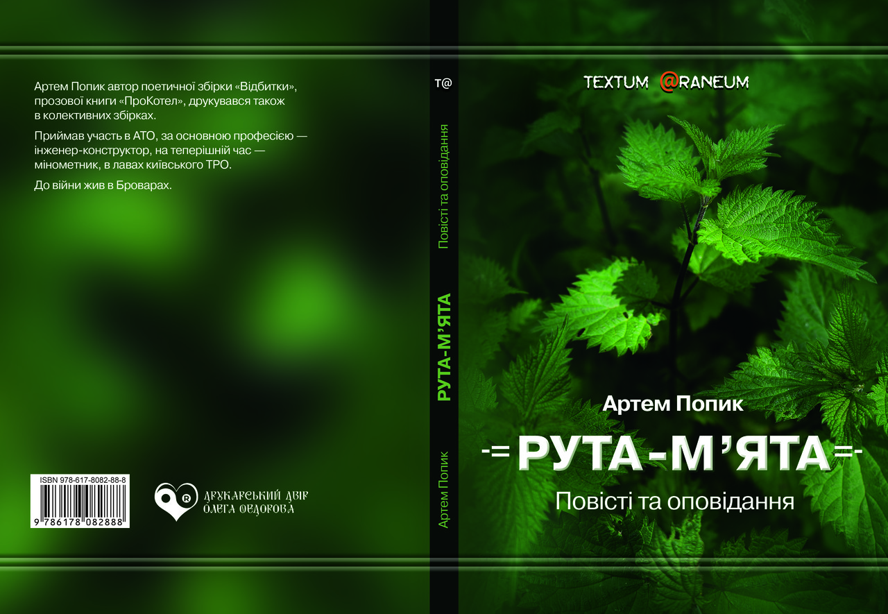 Артем Попик "Рута-М'ята, фото 1