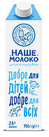 Молоко Наше молоко 2.5% для дітей від 3років ультрапастеризоване 950 мл (4820016254855)