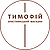 "Тимофій" християнський інтернет-магазин