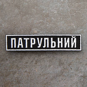 Шеврон НПУ Патрульний нагрудний чорний