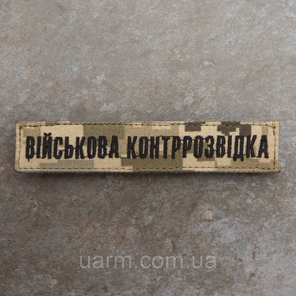 Шеврон Військова контррозвідка піксель 12.5 х 2.5, фото 1