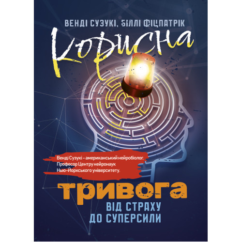 Книга "Корисна тривога. Від страху до суперсили" Венді Сузукі, Біллі Фіцпатрік