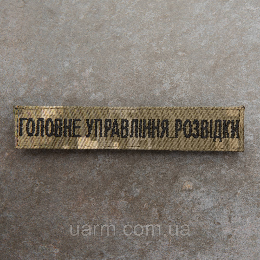 Шеврон Головне управління розвідки ГУР піксель 12.5 х 2.5