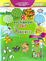 Я досліджую світ, Зошит 2 клас, частина 2, плюс вкладка "Інформатика", НУШ