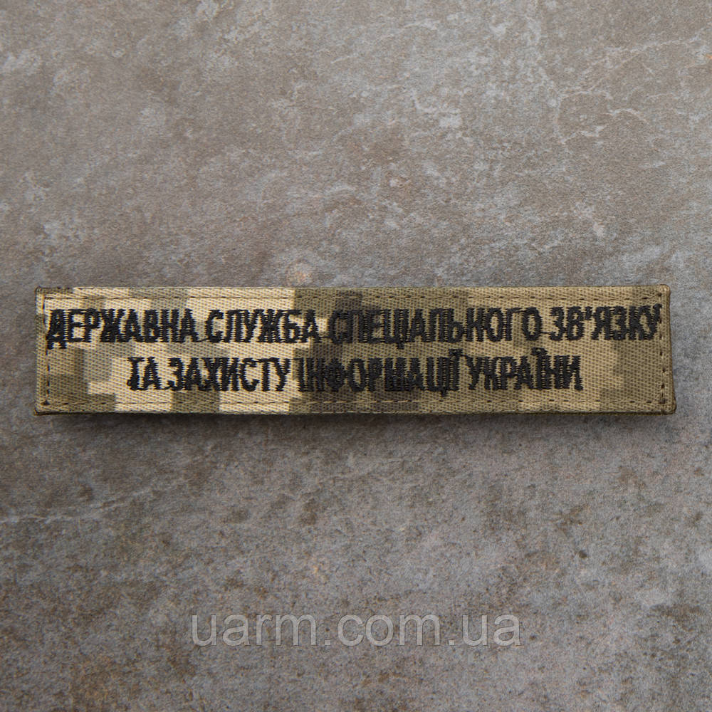 Шеврон Держспецзв'язку піксель 12.5 х 2.5