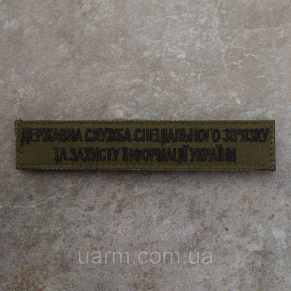 Шеврон Держспецзв'язку олива 12.5 х 2.5