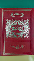 Ярослав Мудрий Іван Кочерга книга вживана