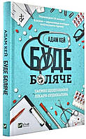 Буде боляче. Таємні щоденники лікаря-ординатора. Адам Кей