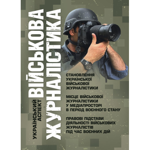 Книга "Військова журналістика. Український аспект: становлення української військової журналістики"