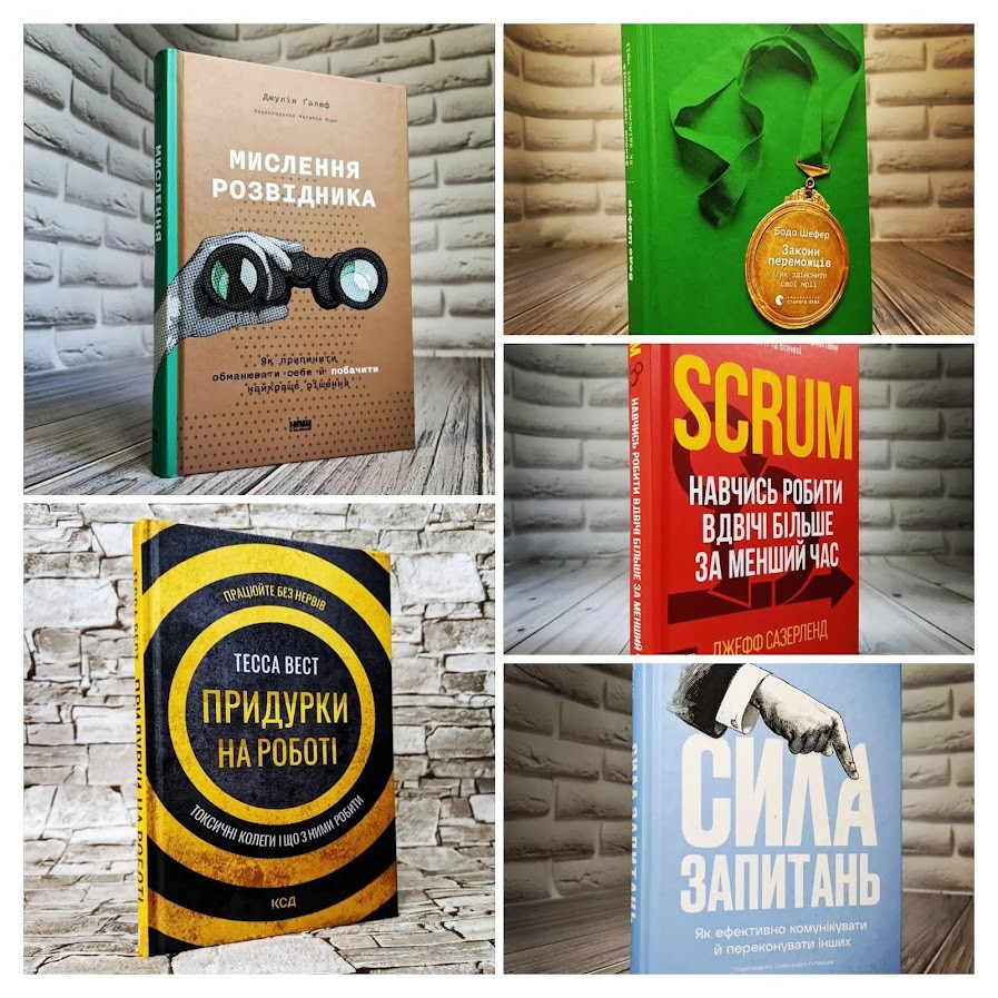 Набір ТОП 5 книг для саморозвитку:"Мислення розвідника","Scrum","Сила запитань","Закони переможців"