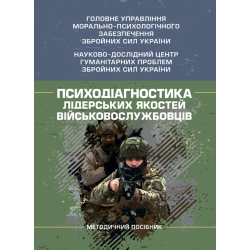 Книга "Психодіагностика лідерських якостей військовослужбовців"