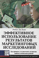 Робін Дж. Берн - Эффективное использование результатов маркетинговых исследований