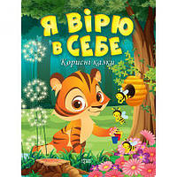 Книжка: "Полезные сказки. Я верю в себя", укр