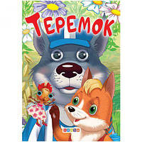 Книжечка детская "Теремок"