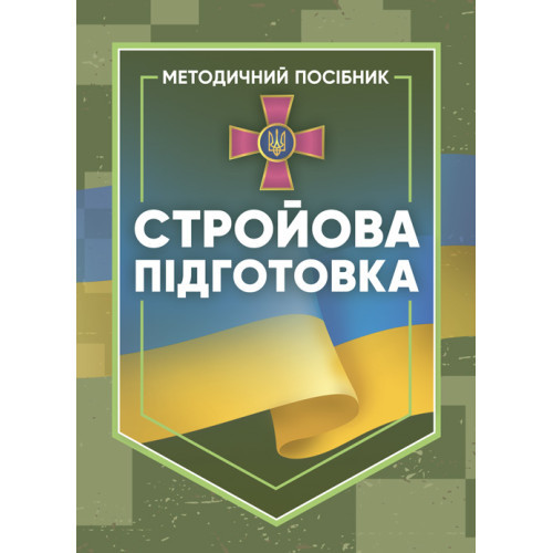 Книга "Стройова підготовка: методичний посібник"