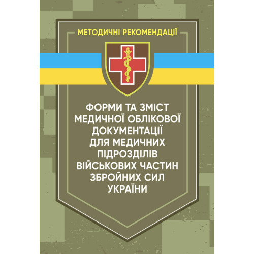 Книга "Форми та зміст медичної облікової документації для медичних підрозділів військових частин Збройних Сил"