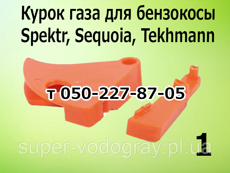Курок газу для бензокоси Spektr, Sequoia, Tekhmann