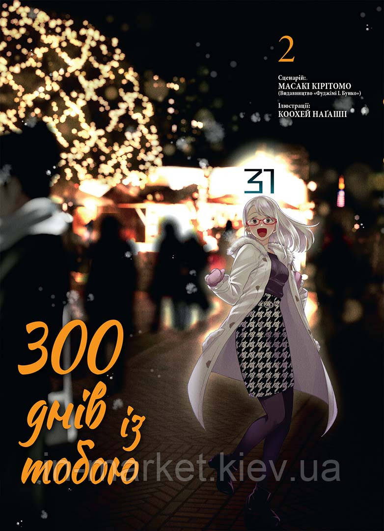 300 днів із тобою, Том 2 Масакі Кірітомо Nasha idea